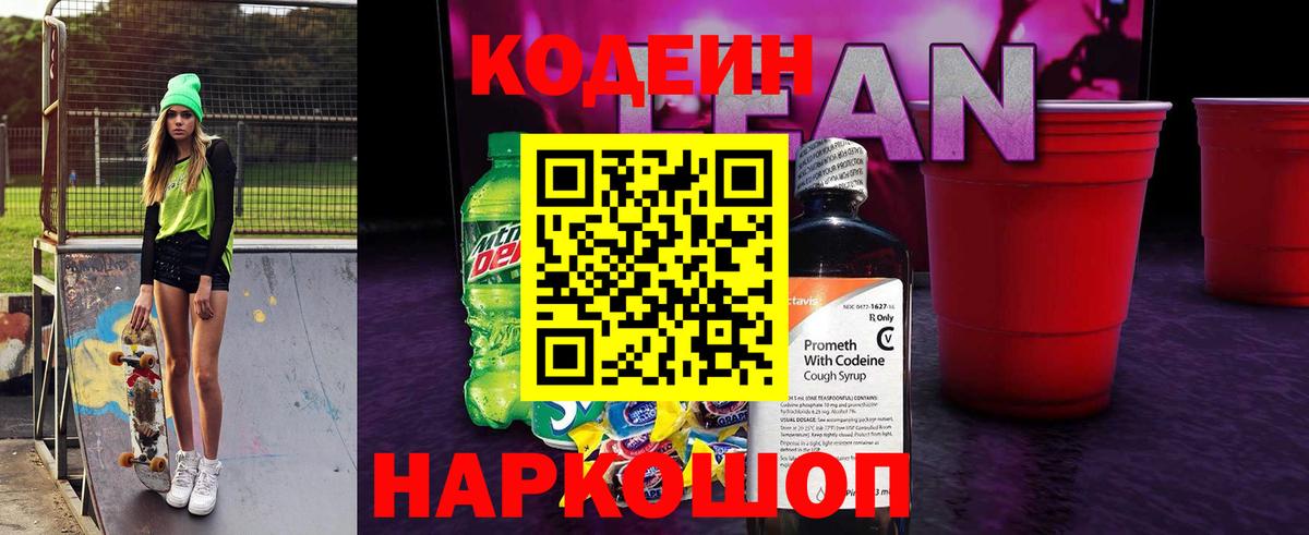 Кодеин напиток Lean (лин)  Вход с VPN  Codein Purple Drank  Междуреченск 